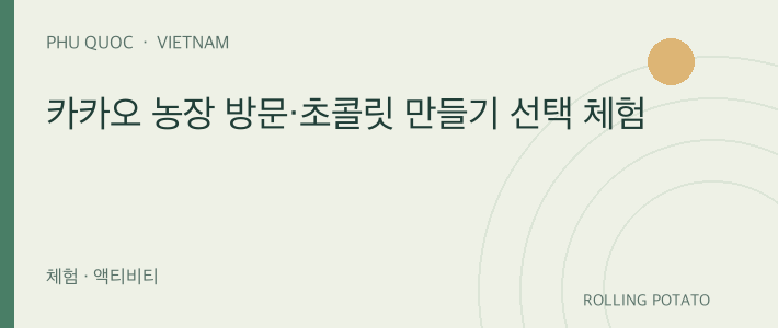 푸꾸옥 카카오 농장 방문·초콜릿 만들기 선택 체험